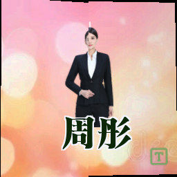 周彤