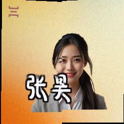 张昊